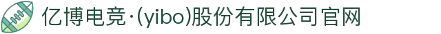 亿博电竞·(yibo)股份有限公司官网